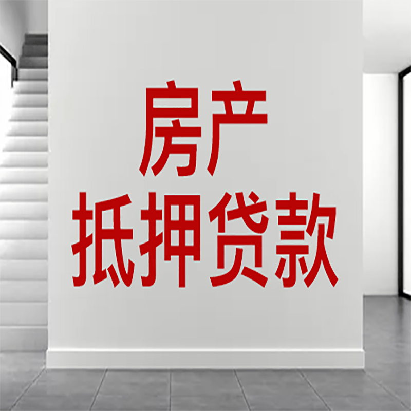 南昌房屋抵押贷款年限|个人住房抵押贷款-具体需要多久