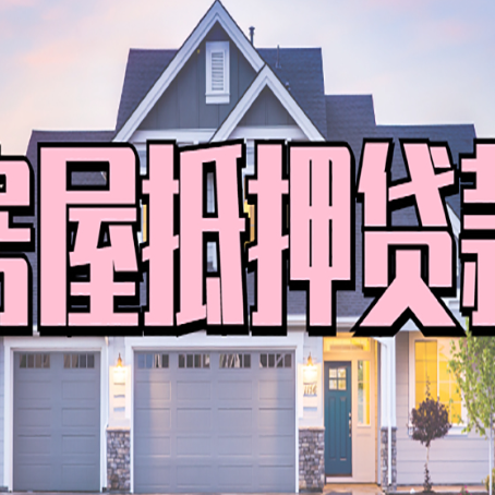 南昌房子抵押贷款什么人直接找贷款中介公司比较好？