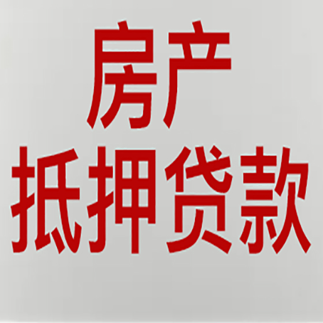 南昌房子抵押贷款需要什么资料？